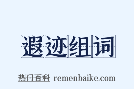 遐迹组词是什么意思的图片